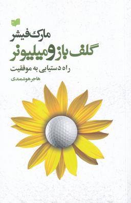 عکس گلف‌باز و میلیونر