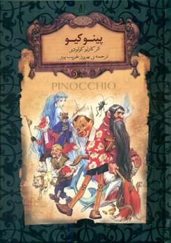 عکس پینوکیو: متن کامل