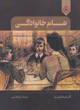 عکس شام خانوادگی