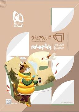 عکس جامع چهارم کارپوچینو گاج