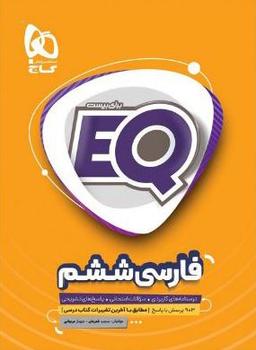 عکس فارسی ششم EQ گاج