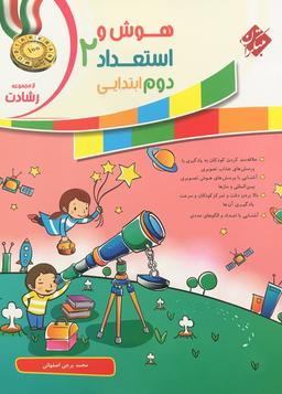 عکس هوش و استعداد دوم ابتدایی رشادت مبتکران