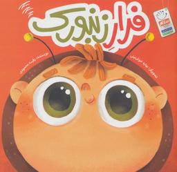 عکس فرار زنبورک