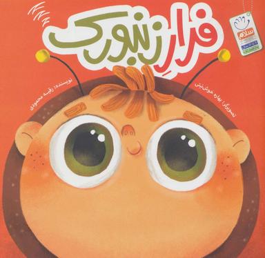 عکس فرار زنبورک