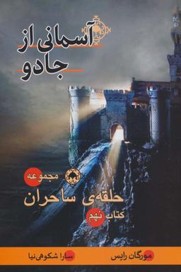 عکس آسمانی از جادو