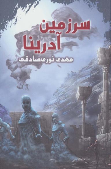 عکس سرزمین آدرینا