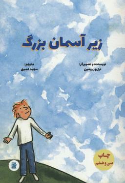 عکس زیر آسمان بزرگ