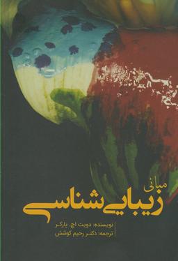 عکس مبانی زیبایی‌شناسی