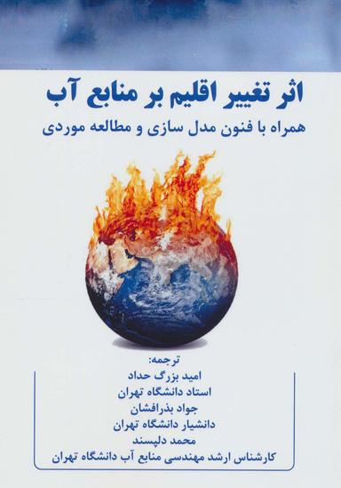 عکس اثر تغییر اقلیم بر منابع آب با فنون مدل‌سازی و مطالعه‌های موردی