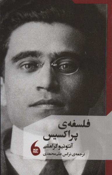 عکس فلسفهٔ پراکسیس