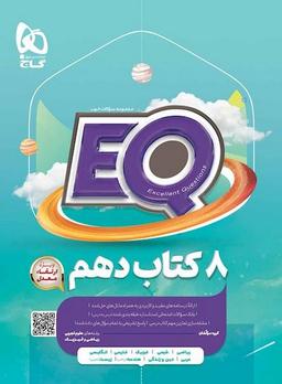 عکس پرسمان جامع دهم EQ گاج
