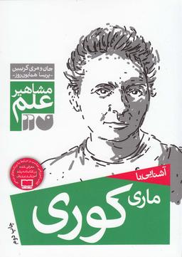 عکس آشنایی با ماری کوری