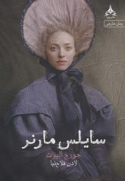 عکس سایلس مارنر