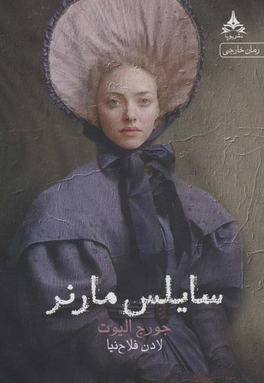 عکس سایلس مارنر