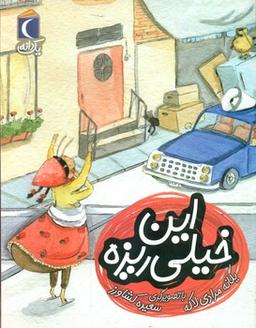 عکس این خیلی ریزه