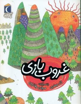 عکس غروب‌بازی