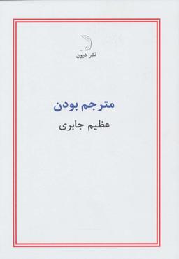 عکس مترجم‌بودن