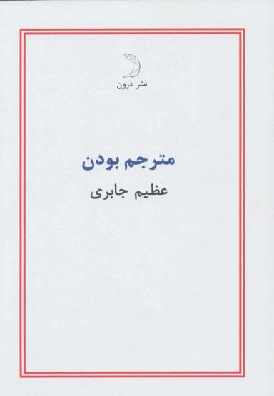 عکس مترجم‌بودن