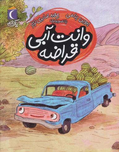 عکس وانت آبی قراضه