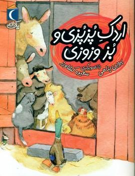 عکس اردک پزپزی و بز وزوزی