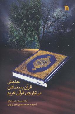 عکس جنبش قرآن بسندگان در ترازوی قرآن کریم