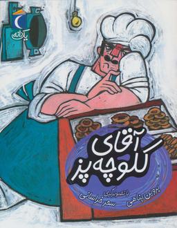 عکس آقای کلوچه پز