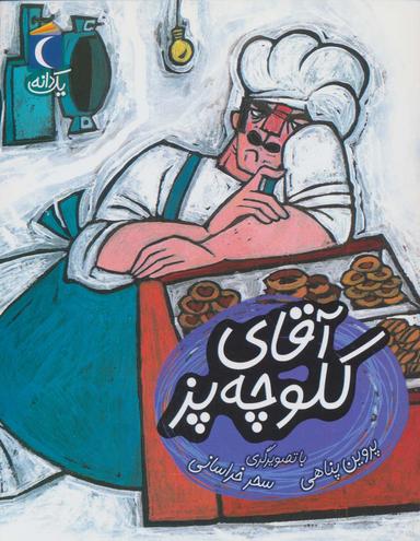عکس آقای کلوچه پز
