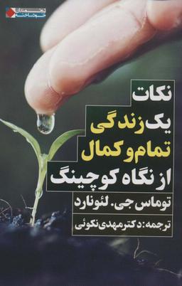 عکس نکات یک زندگی تمام و کمال از نگاه کوچینگ