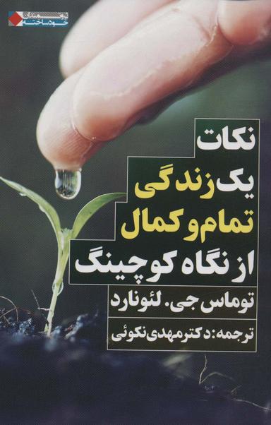 عکس نکات یک زندگی تمام و کمال از نگاه کوچینگ