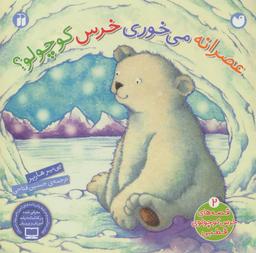 عکس عصرانه می‌خوری خرس کوچولو