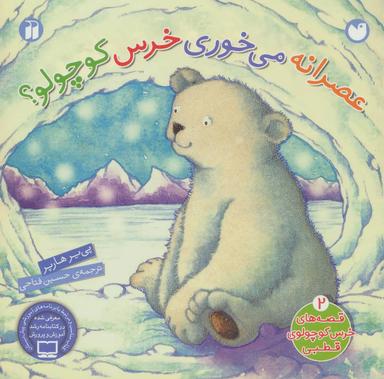 عکس عصرانه می‌خوری خرس کوچولو