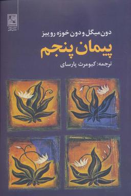 عکس پیمان پنجم