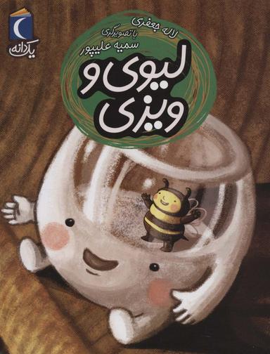 عکس لیوی و ویزی