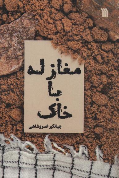 عکس مغازله با خاک