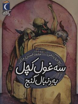 عکس سه غول کچل، به دنبال گنج