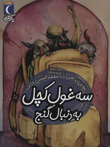 عکس سه غول کچل، به دنبال گنج