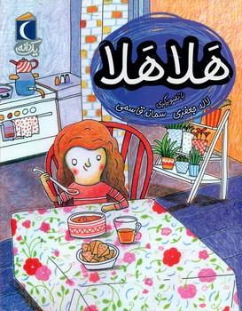 عکس هلا هلا