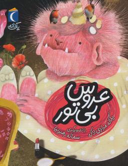 عکس عروس بی‌تور