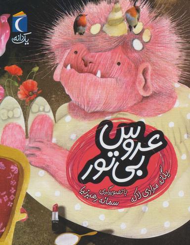 عکس عروس بی‌تور
