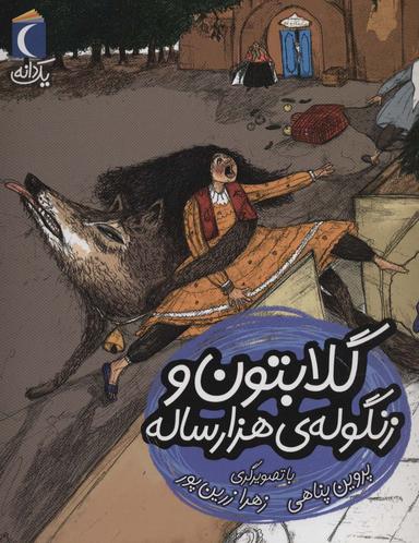 عکس گلابتون و زنگولهٔ هزار ساله