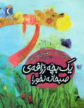 عکس یک بچه زرافهٔ صبحانه نخور!