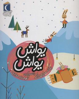 عکس یواش یواش
