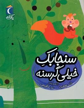 عکس سنجابک خیلی گرسنه