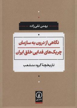 عکس نگاهی از درون به سازمان چریک‌های فدایی خلق ایران