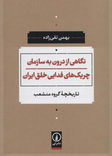 عکس نگاهی از درون به سازمان چریک‌های فدایی خلق ایران