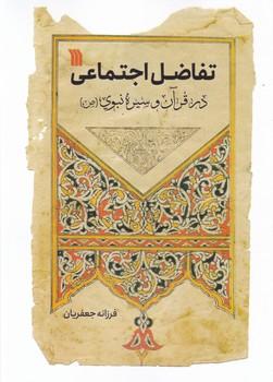 عکس تفاضل اجتماعی در قرآن و سیره نبوی