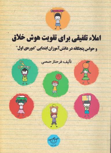 عکس املاء تلفیقی برای تقویت هوش خلاق