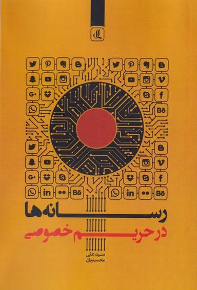 عکس رسانه‌ها در حریم خصوصی
