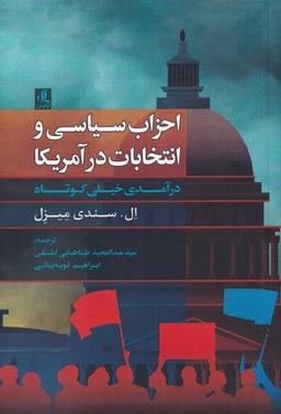 عکس احزاب سیاسی و انتخابات در آمریکا
