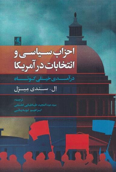 عکس احزاب سیاسی و انتخابات در آمریکا